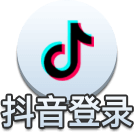 抖音登录