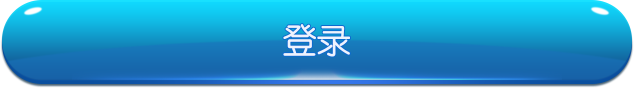 登录