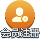 会员注册
