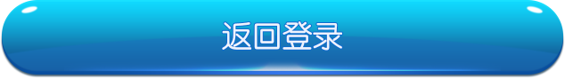 返回登录