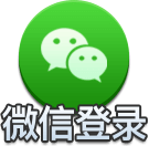微信登录